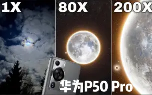 Download Video: 华为P60Pro拍月亮，确实离谱