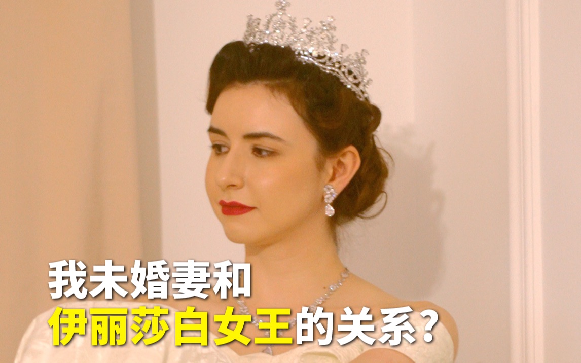 我未婚妻是伊丽莎白女王的什么???哔哩哔哩bilibili