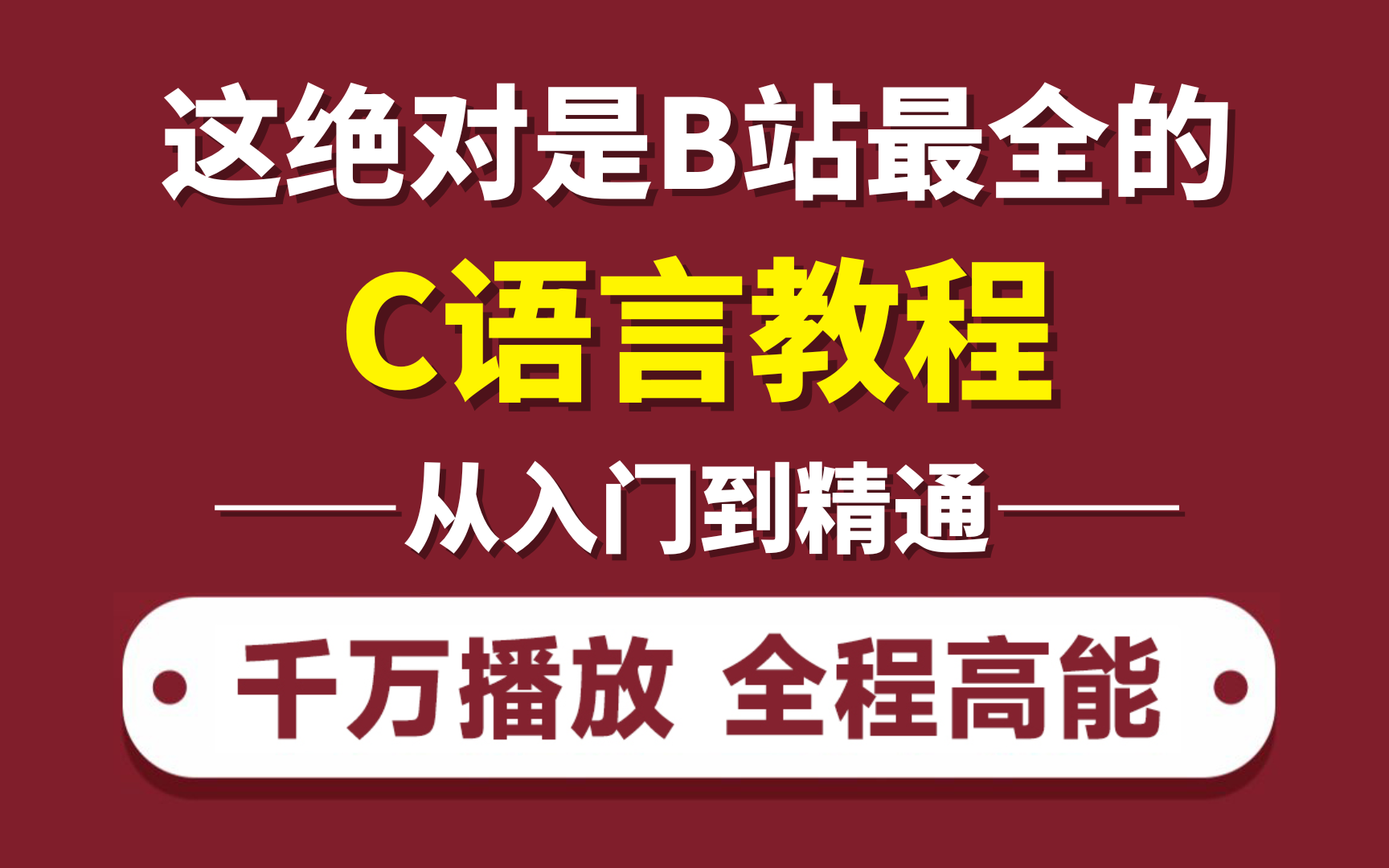 【C语言入门到精通】2024最细最系统自学C语言全套教程!允许白嫖,拿走不谢,全程干货无废话!逼自己一个月学完,从入门到精通只要这一套视频就够...