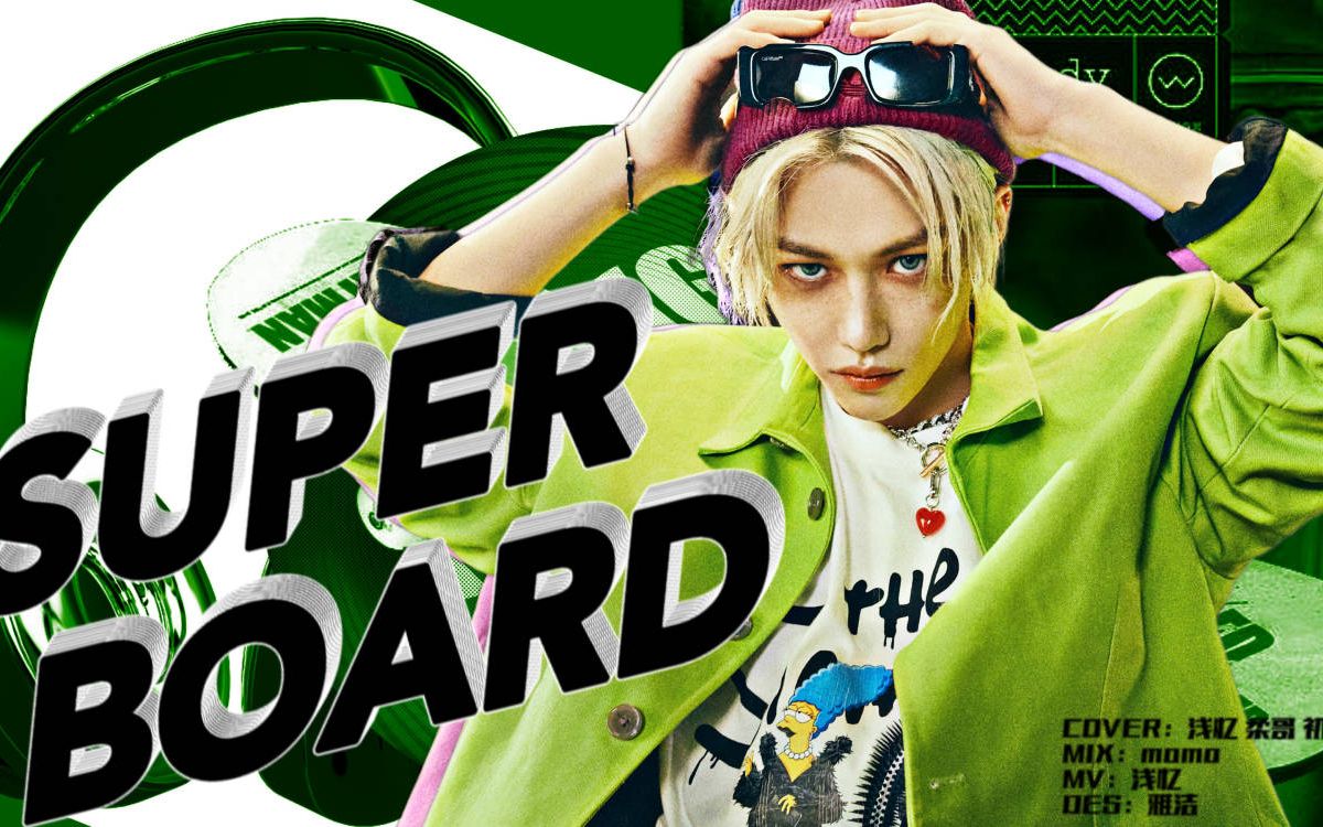 super board恶童乐队风狠狠的爱住了!快来一起咻咻!【stray kids】