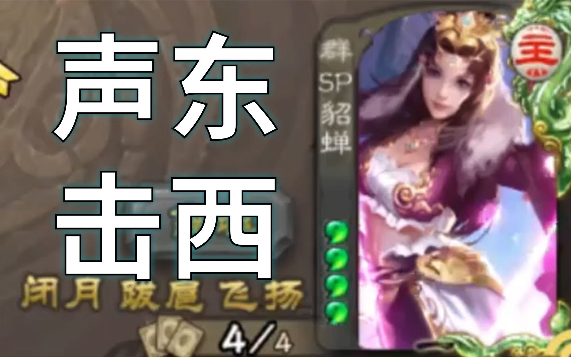 声东击西_三国杀