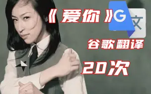 Télécharger la video: 《爱你》，但是谷歌翻译20次