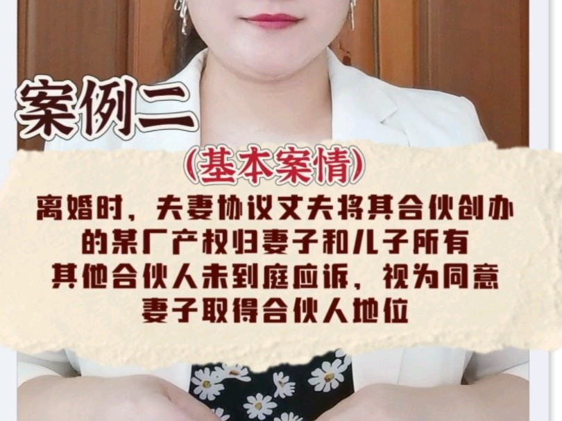 案例二(基本案情):离婚时,夫妻协议丈夫将其合伙创办的某厂产权归妻子和儿子所有,其他合伙人未到庭,视为同意,妻子取得合伙人地位.#合伙 #股...