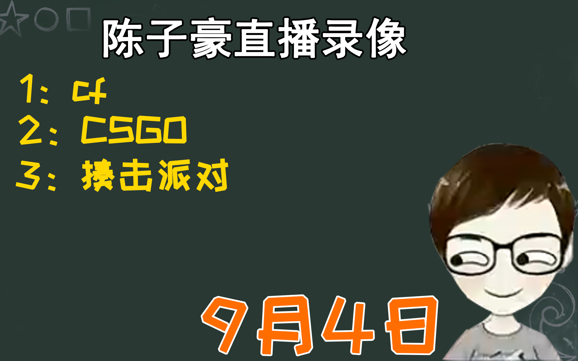 陈子豪直播录像9月4日今日节目cfcsgo揍击派对