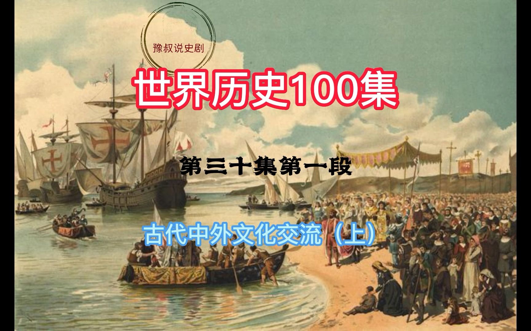 [图]历史。世界历史，共100集。30-1古代中外文化交流（上）