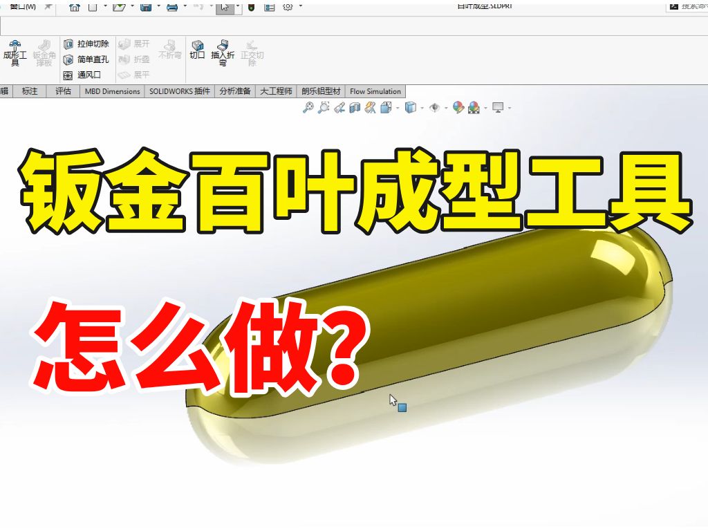 SolidWorks钣金百叶窗成型工具这么做?哔哩哔哩bilibili