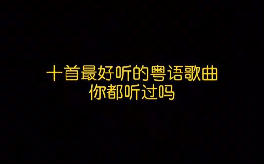 [图]爱是来来回回情丝一丝又一丝 音乐 神话情话 粤语dj 热门