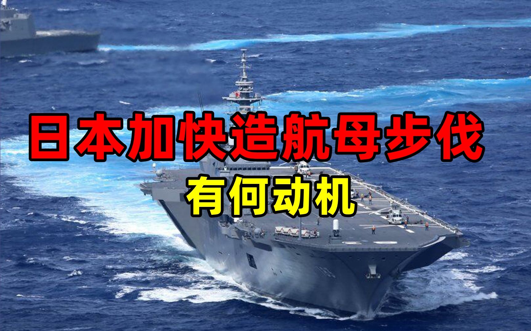 专家:日本正谋划建设四个“航母编队”哔哩哔哩bilibili