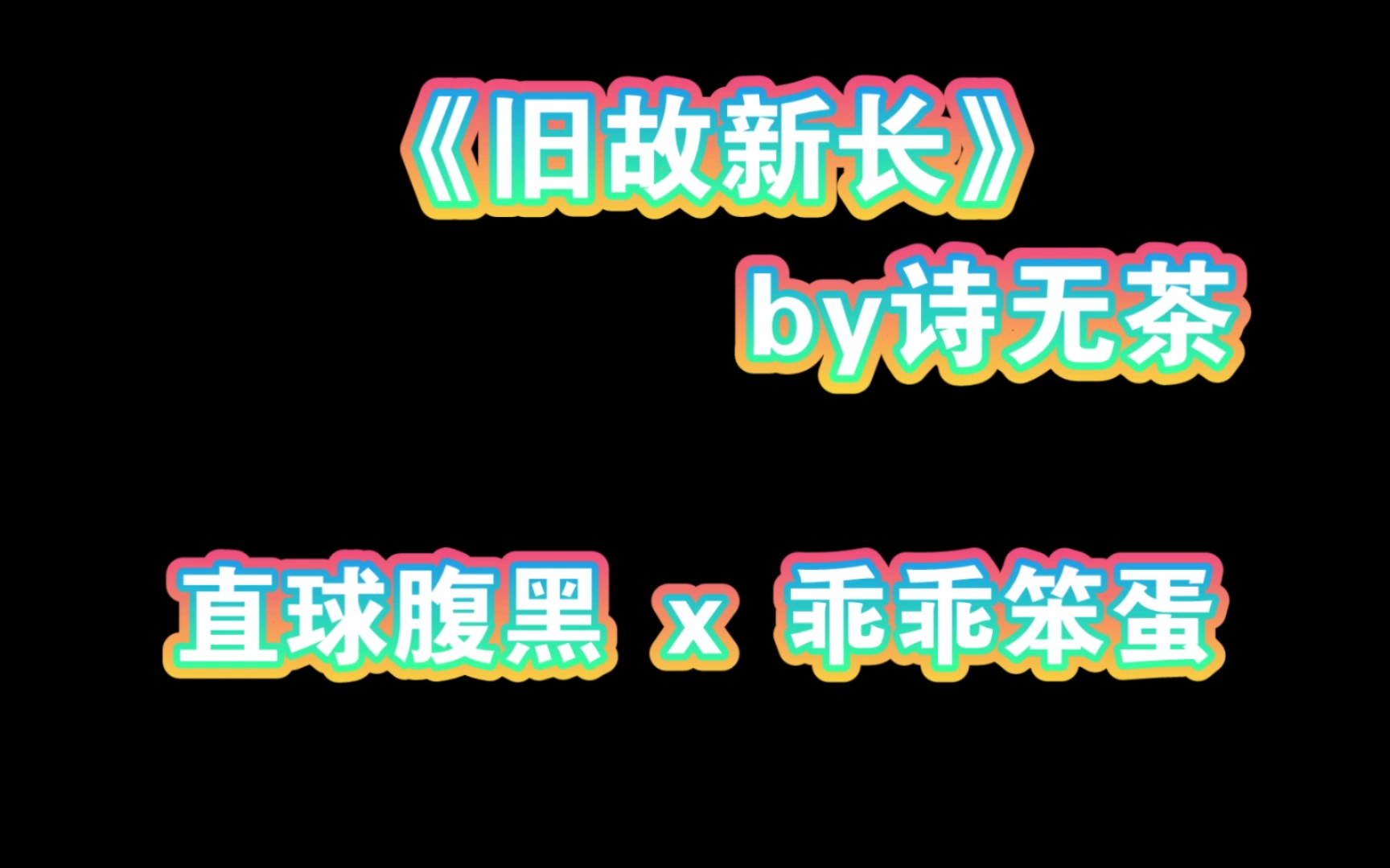 [原耽推文]《旧故新长》校园,重生,救赎,“我梦见了和你的一生”哔哩哔哩bilibili