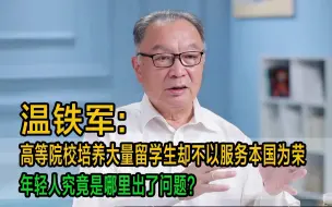 Download Video: 温铁军：高等院校培养大量留学生却不以服务本国为荣，年轻人究竟是哪里出了问题？