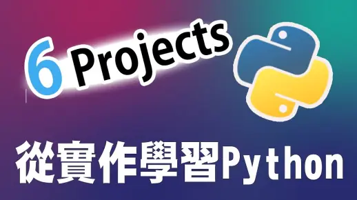 当你想要放弃学习Python，你可以相信这个老师，一行一行代码讲解，为超级新手准备的6个入门小项目教程，给予你继续学习Python编程的动力