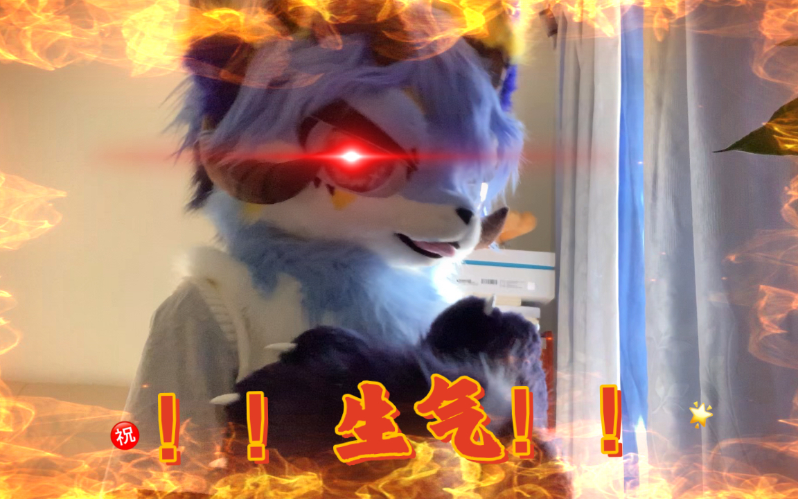 【兽装fursuit】 !生 气 !_哔哩哔哩_bilibili
