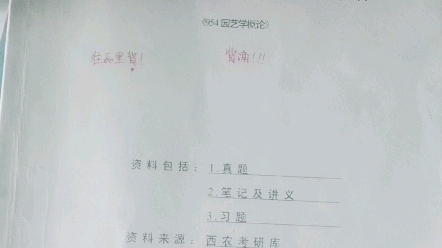 西北农林科技大学,西农,园艺专硕,农艺与种业,954园艺学概论,339农业知识综合一,全部复习真题及资料.初试复试资料,今年刚上岸,出资料哔哩...