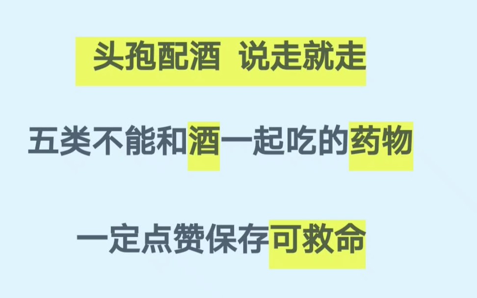 [图]头孢配酒 说走就走 五类不能和酒一起吃的药物所以大家一定牢记在心： 喝酒不吃药 吃药不喝酒 一定点赞保存可救命