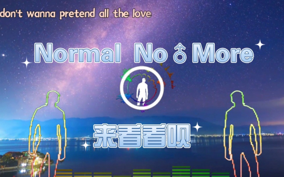 [图]【鬼畜】《Normal No More》全程高♂能，你准备好了吗？