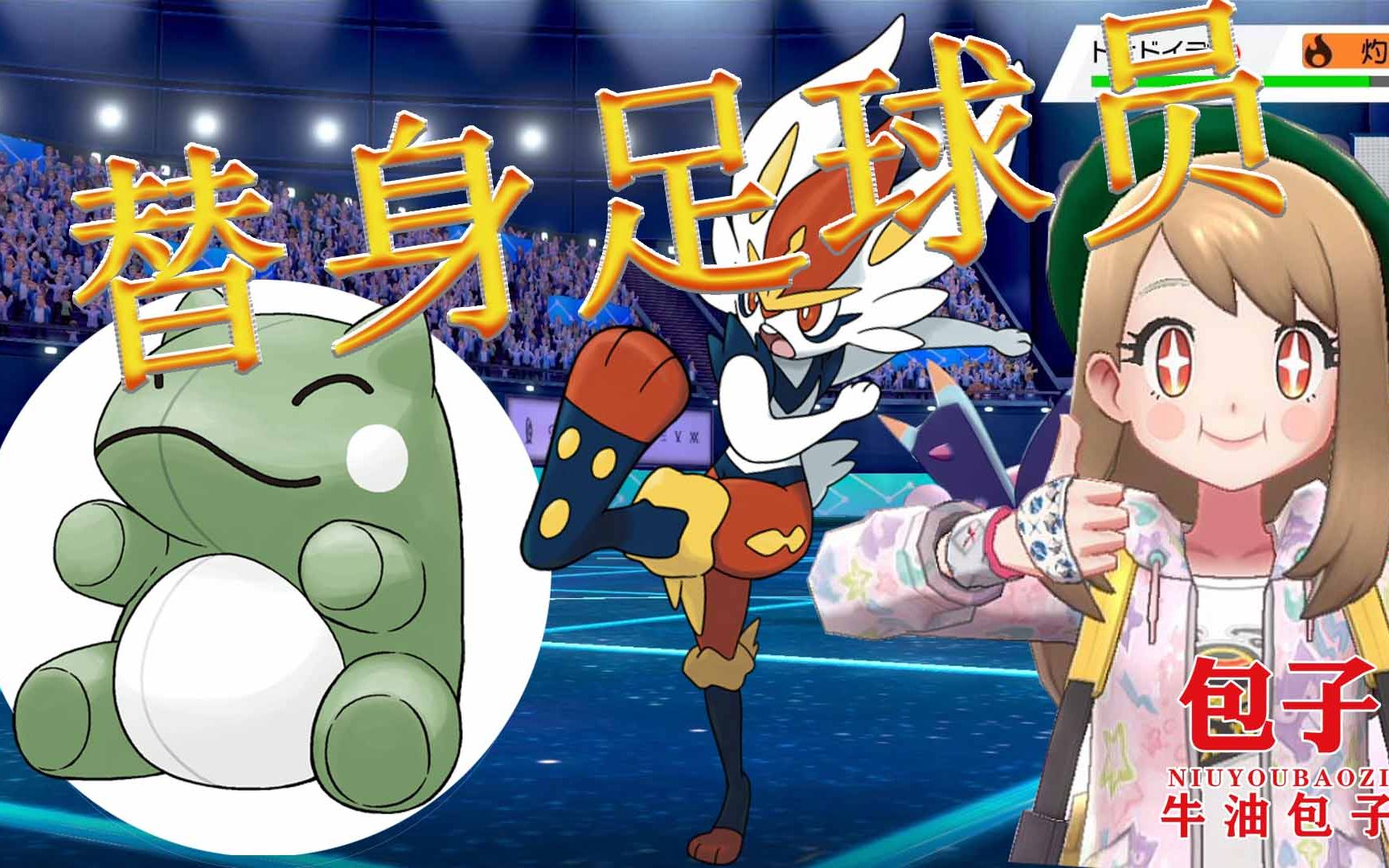 精灵宝可梦剑盾替身足球员