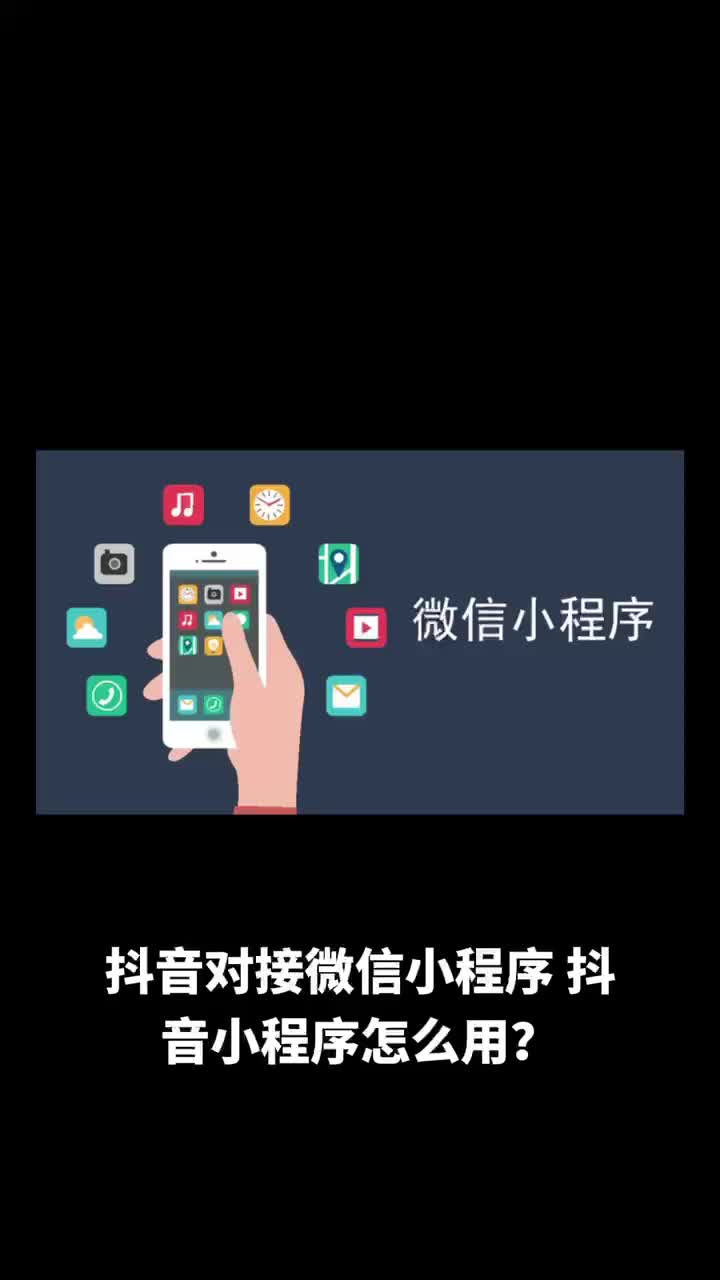 抖音对接微信小程序怎么用?哔哩哔哩bilibili