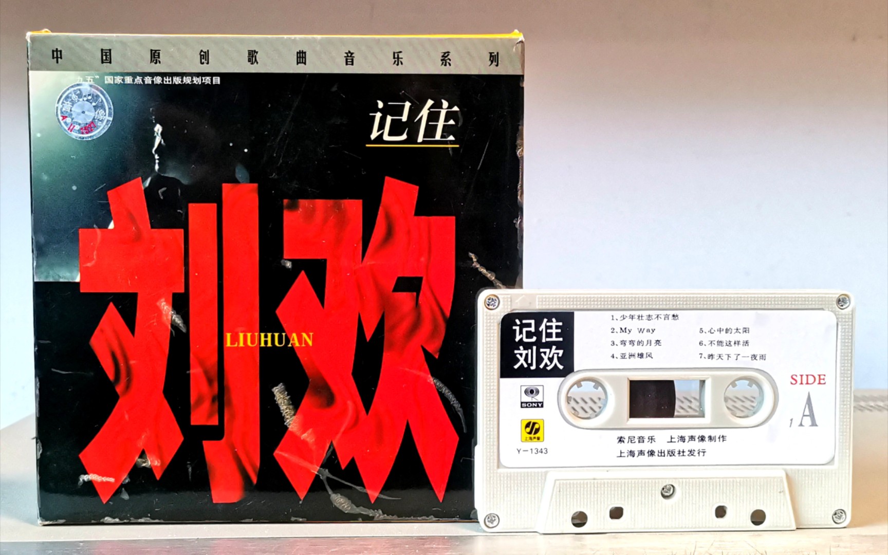 刘欢《弯弯的月亮》磁带录音