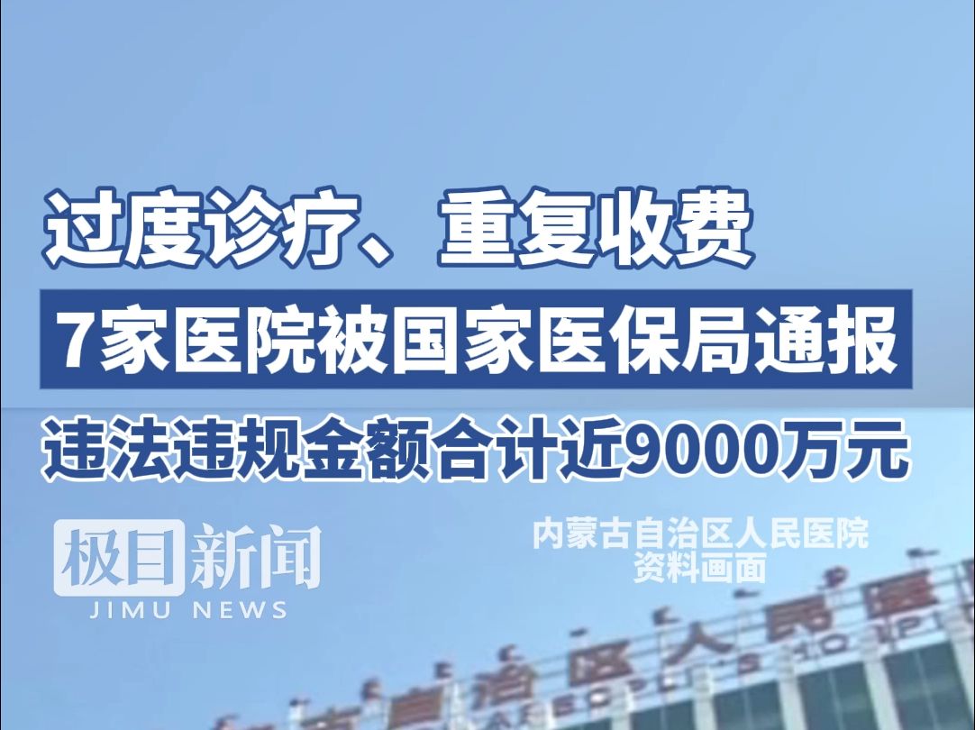 过度诊疗、重复收费!7家医院违法违规金额合计近9000万元哔哩哔哩bilibili