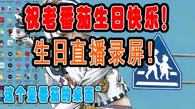 半年一直播~老番茄生日直播录屏!