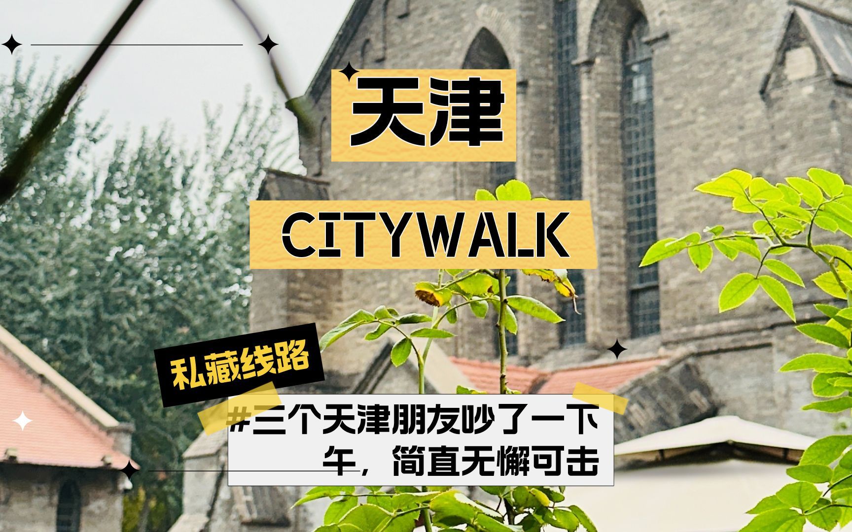 [图]天津Citywalk私藏线路，我的三个天津朋友为它吵了一下午