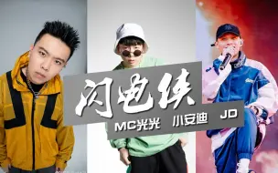 Download Video: 捅破Flow天花板！MC光光 小安迪 JD《闪电侠》