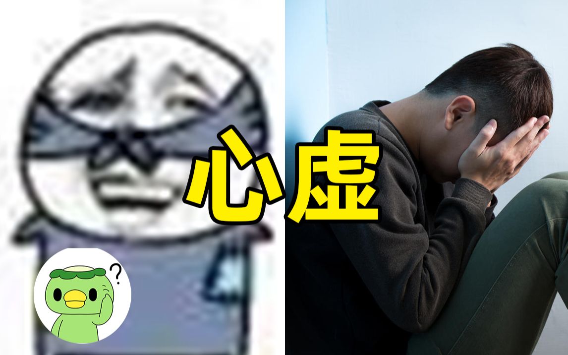 有哪些不做贼也心虚的现象?-瞎问虾猜丶-瞎问虾猜丶-哔哩哔哩视频