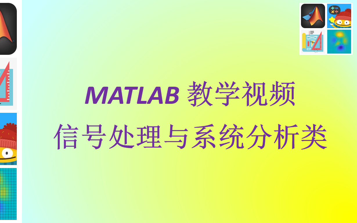 [图]MATLAB教学视频：信号处理与系统分析类（合集）