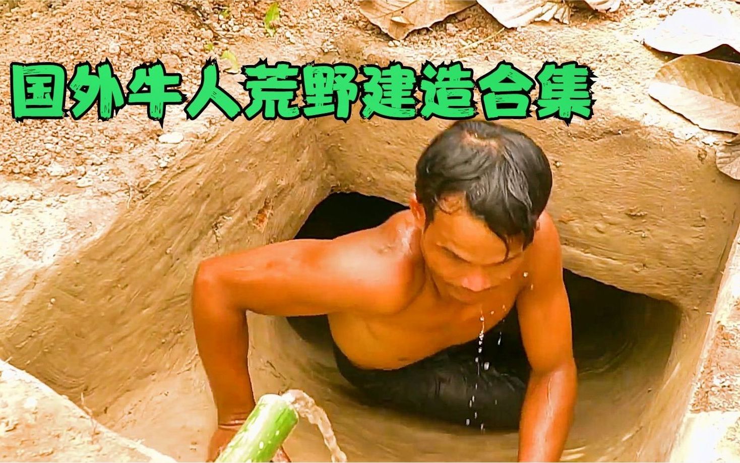 [图]国外牛人荒野建造合集，让你一次看个够！