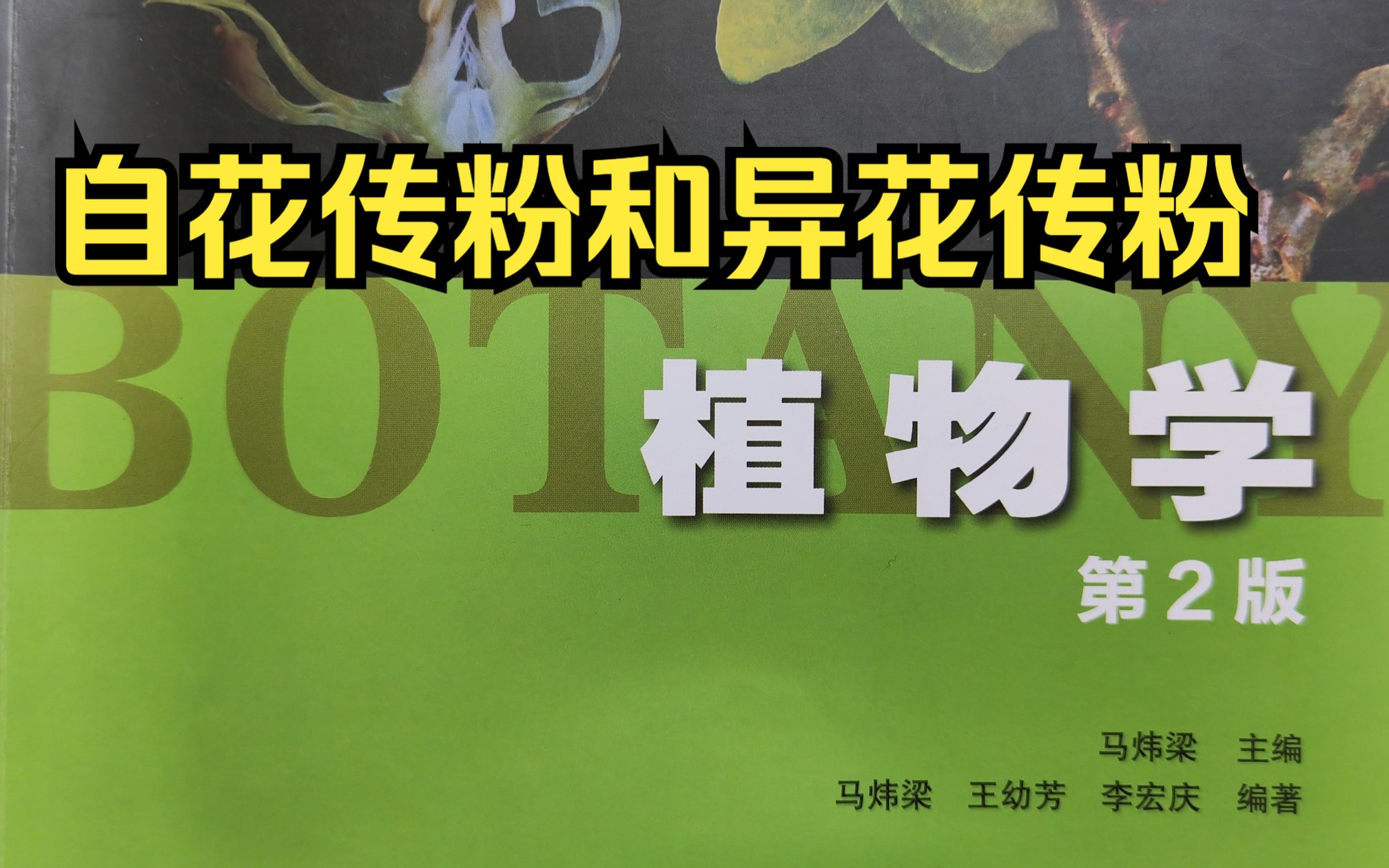 26马炜梁植物学第二版——自花传粉和异花传粉