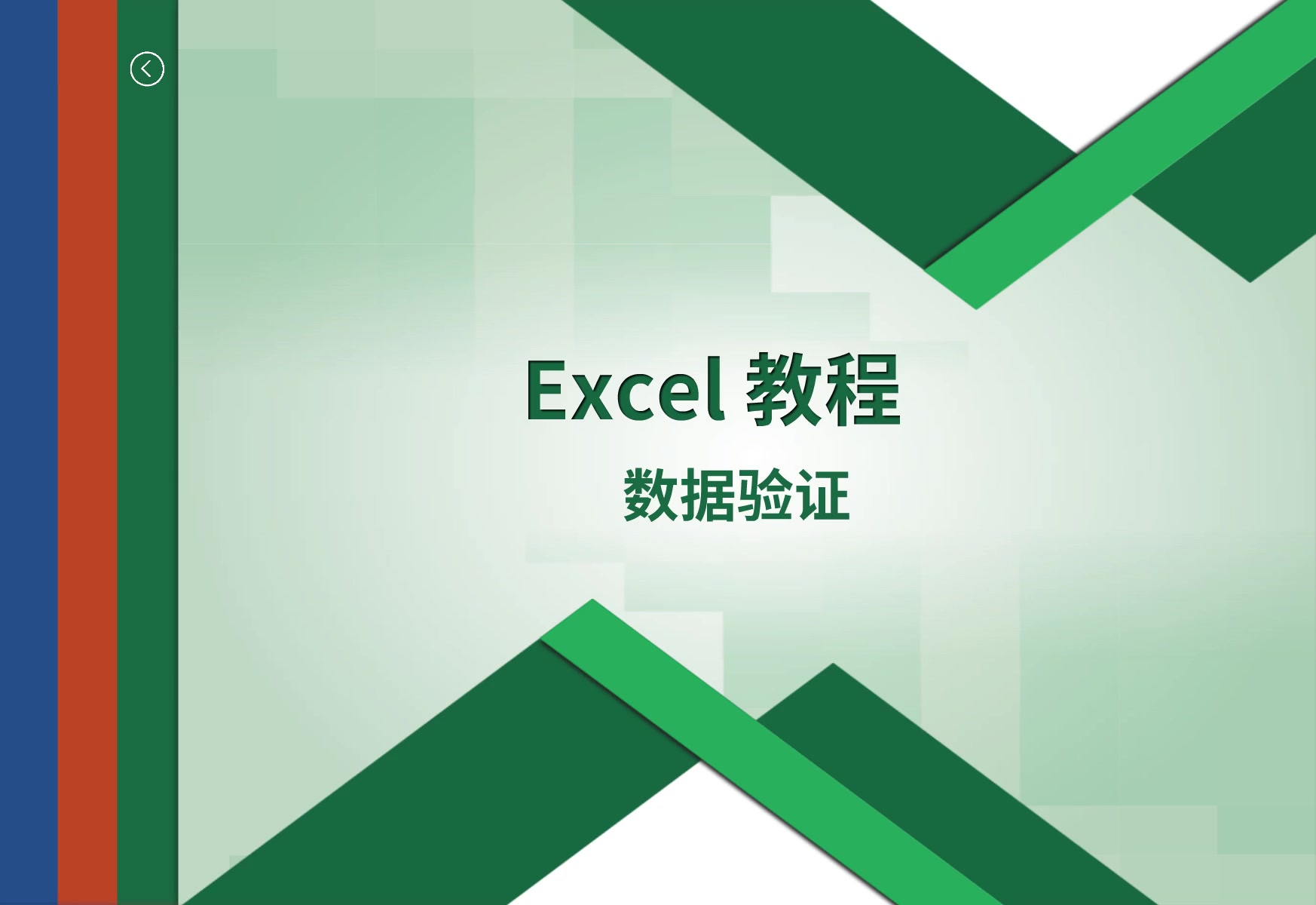【windows10电脑如何录屏】excel教程:数据验证_哔哩哔哩_bilibili