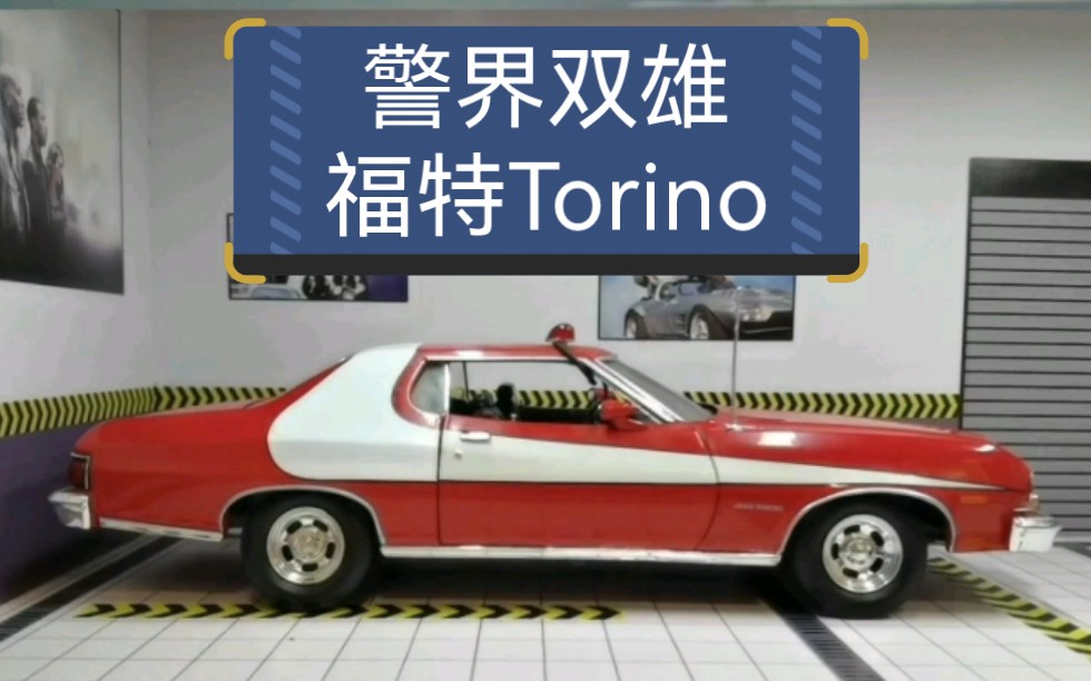 《警界双雄》里会跳水的福特torino合金车模,比例1:18