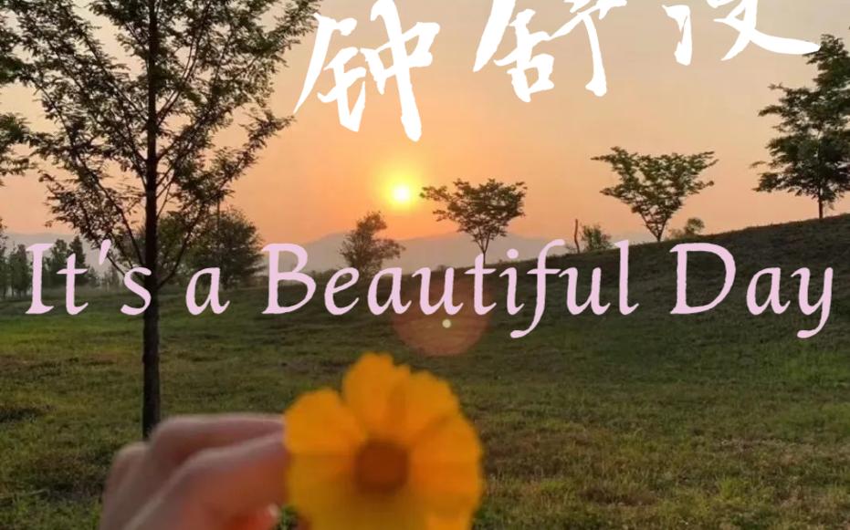 [图]【回忆歌单】钟舒漫-It's a Beautiful Day