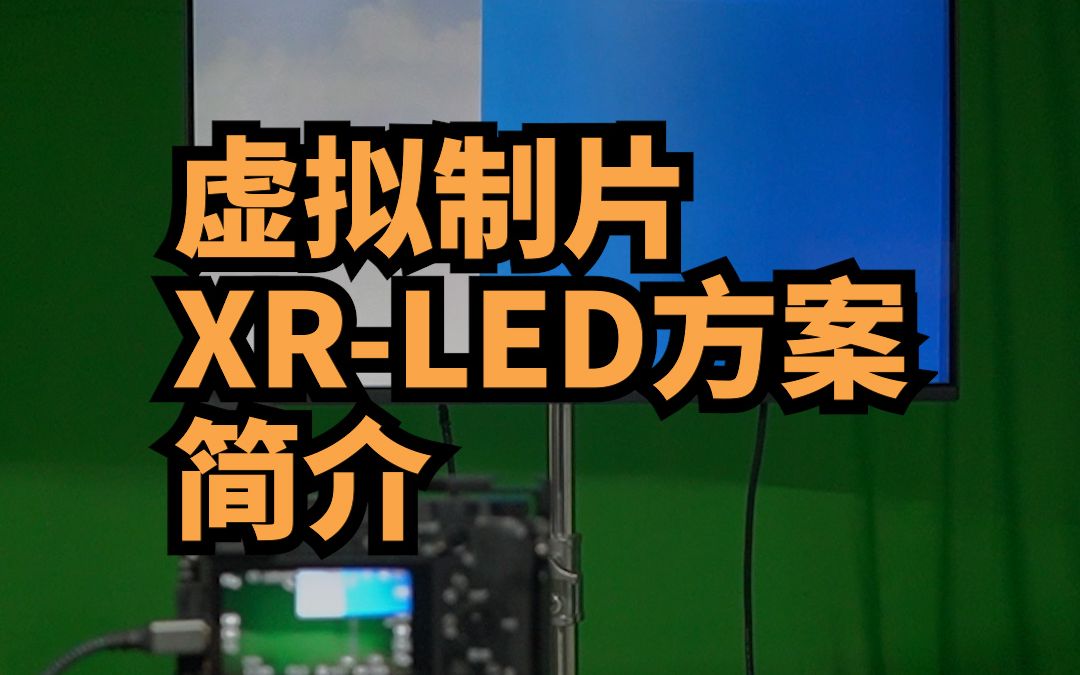 XRLED虚拟制片技术简介,经供参考哔哩哔哩bilibili