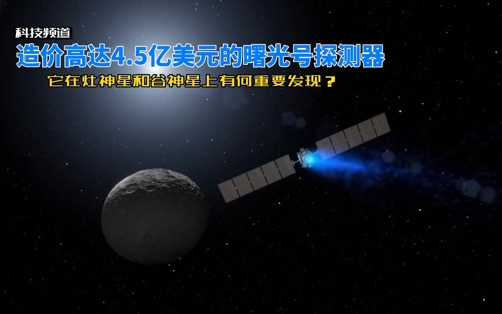 造价4.5亿美元的曙光号探测器,在灶神星和谷神星取得了重要发现哔哩哔哩bilibili