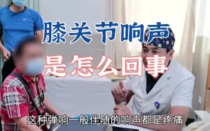 Download Video: 膝关节有响声有没有大碍？是不是半月板损伤了？听听肖医生怎么说