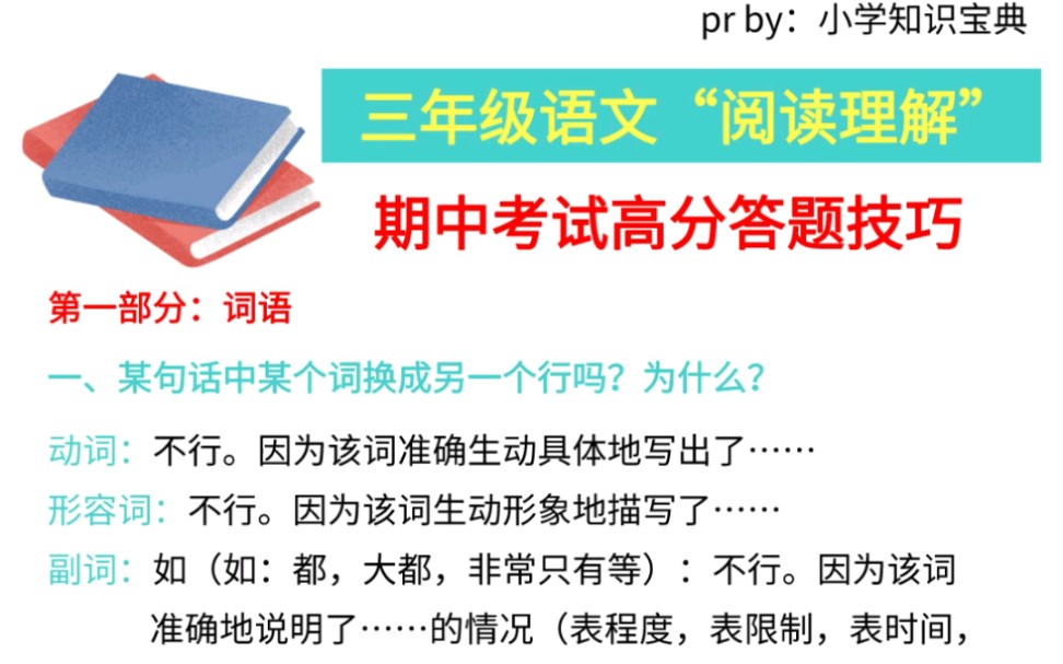 三年级上册语文期中考试阅读理解答题技巧!帮孩子收藏,可适当做题练习,力求熟练掌握. #三年级语文 #小学生 #期中考试哔哩哔哩bilibili