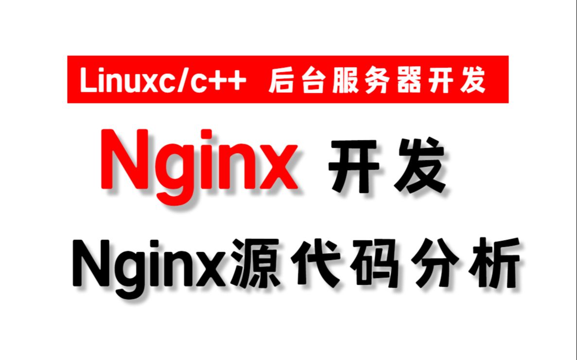 Nginx源代码分析,不再对nginx源码发怵(linux c/c++ 后台服务器开发)哔哩哔哩bilibili