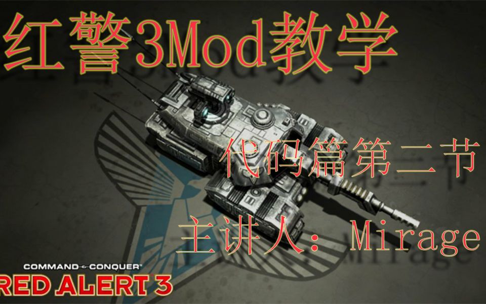 [红警3Mod教学]代码篇第二节——制作升级红色警戒3教程