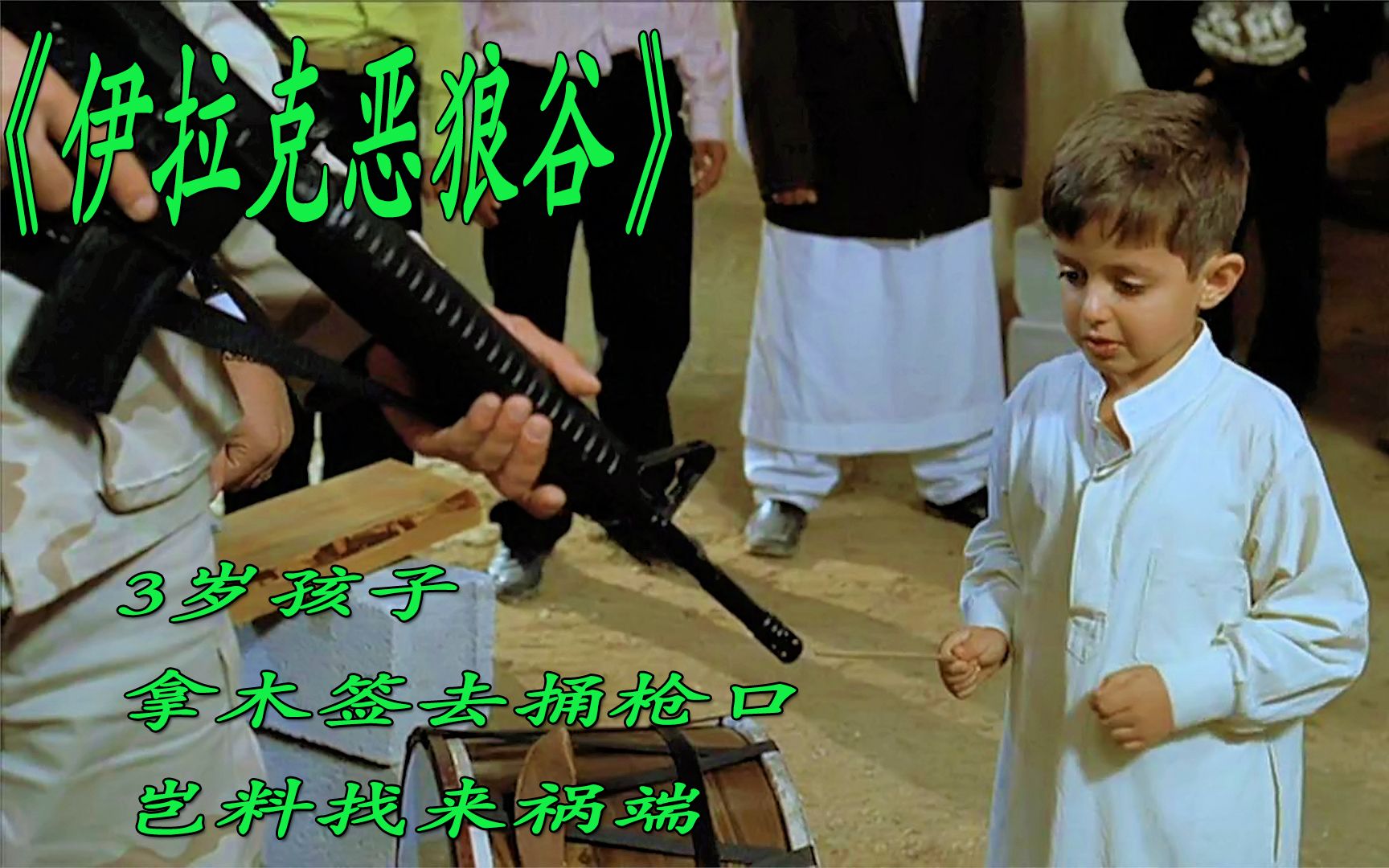 3岁男孩拿木签去捅枪口 酿成大祸《伊拉克恶狼谷》