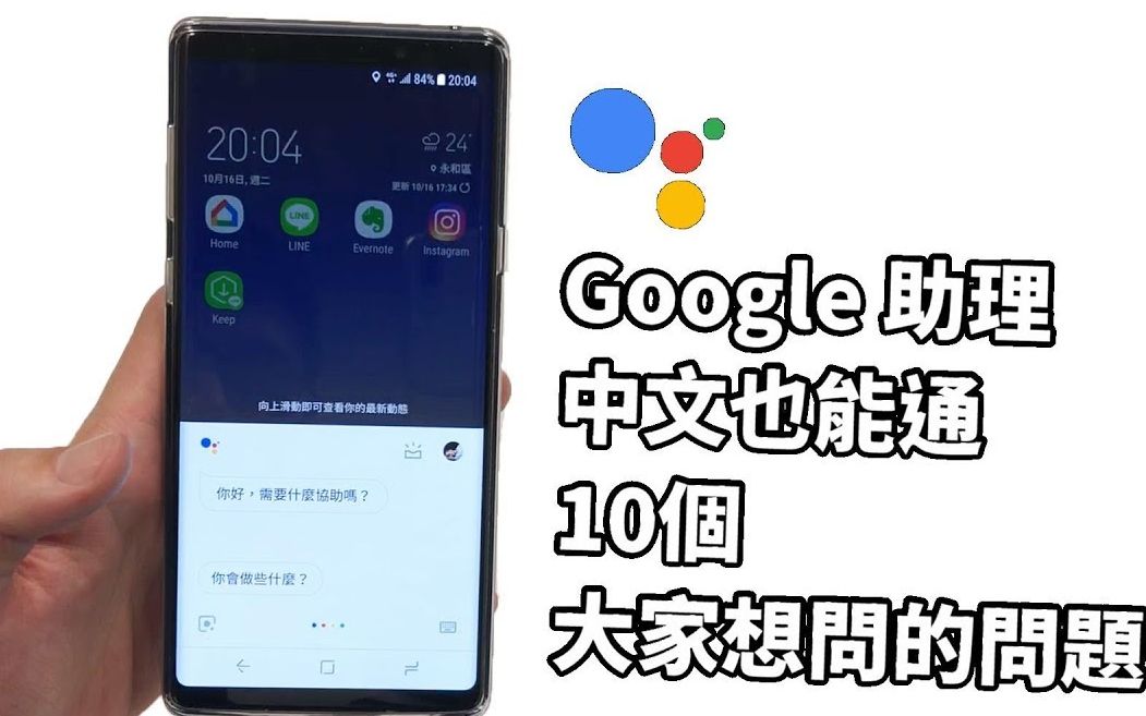 Google 中文助手来了,看看它有没有 Siri 智能!哔哩哔哩bilibili