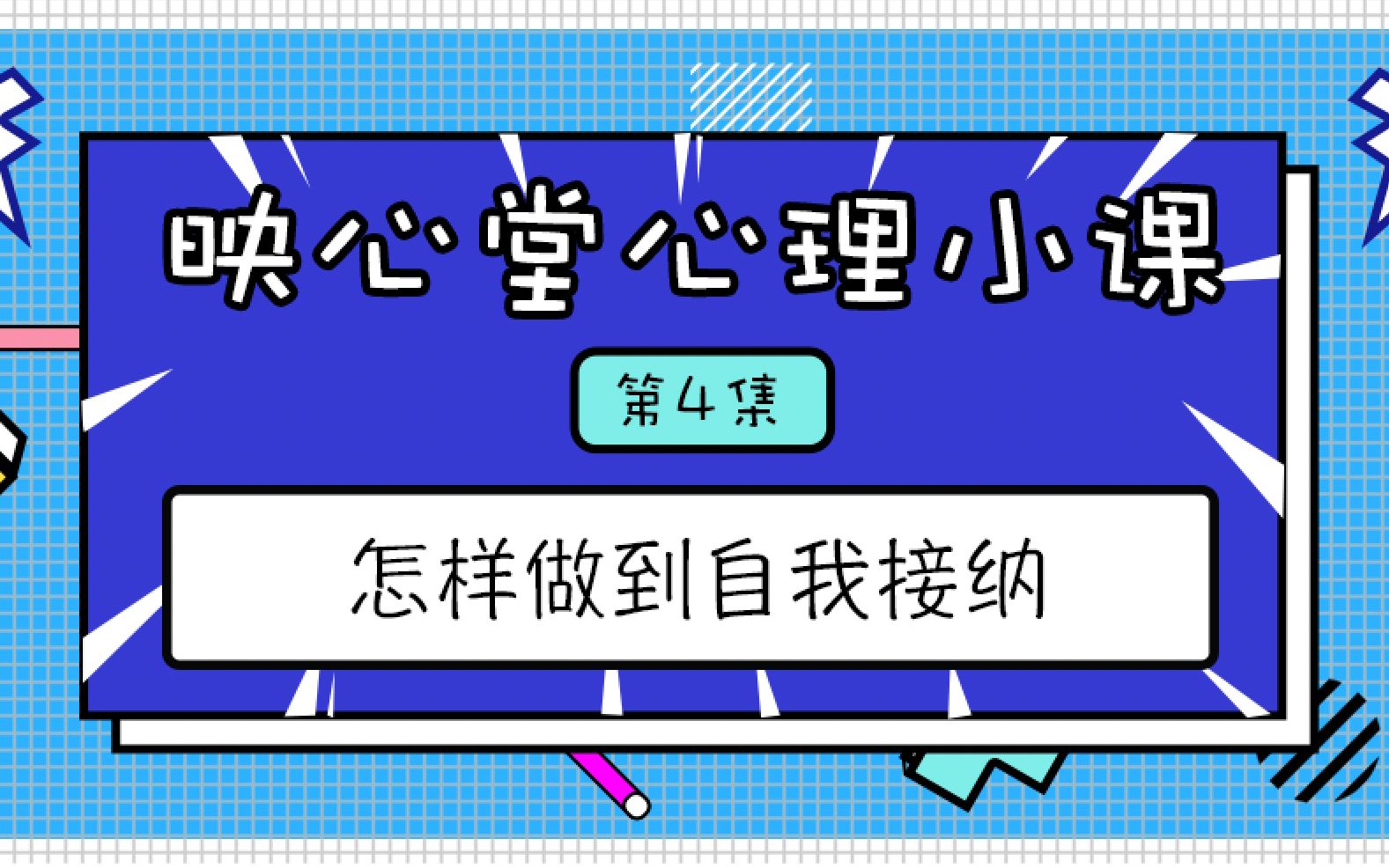 映心堂心理小课第四集| 怎样做到自我接纳?哔哩哔哩bilibili