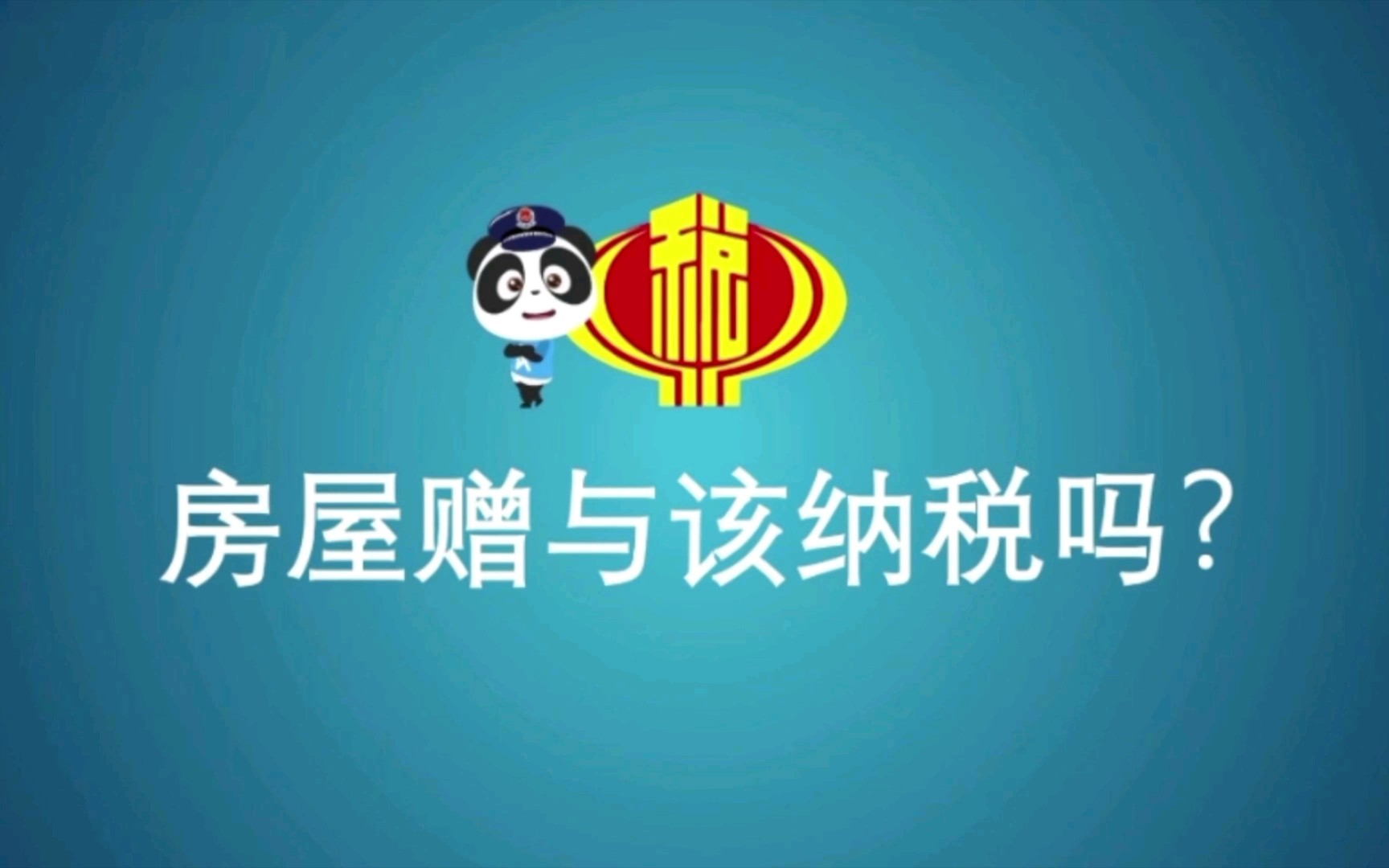 房屋赠与该纳税吗?哔哩哔哩bilibili