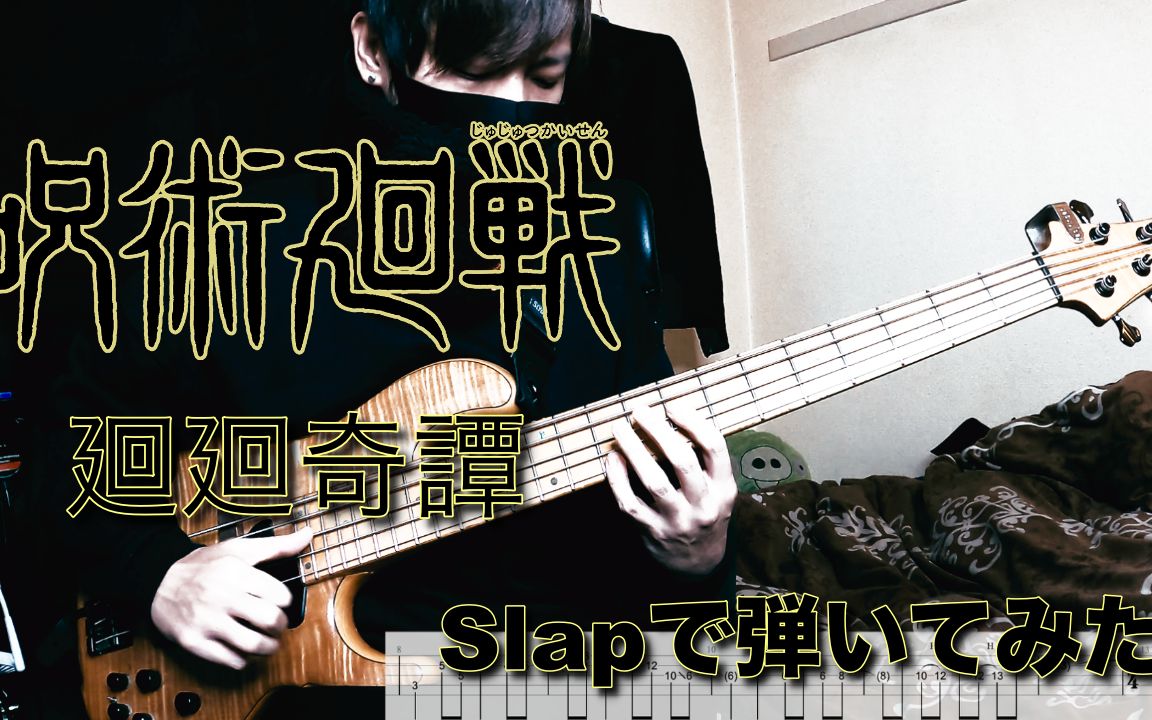 试着弹了下【廻廻奇谭 / 呪术廻戦】bass cover/tab谱附_哔哩哔哩