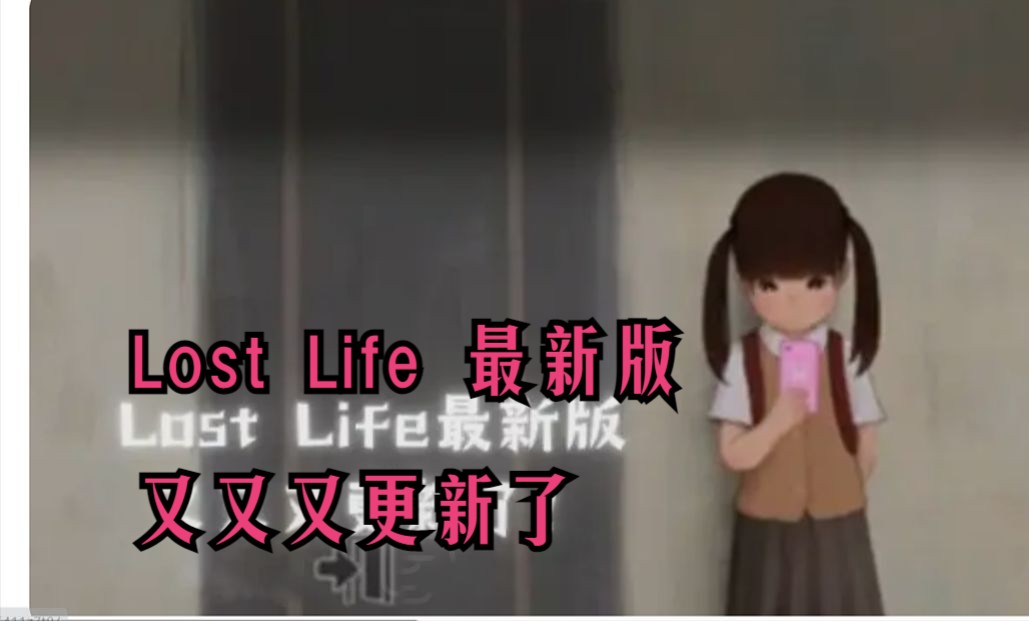 官方中文版破解~ lost life 迷失的生命最新破解版本