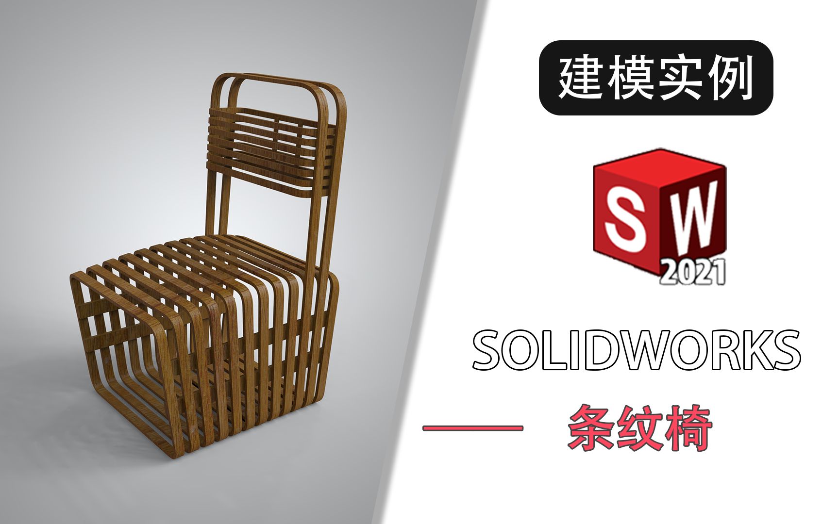 用solidworks制作条纹椅哔哩哔哩bilibili