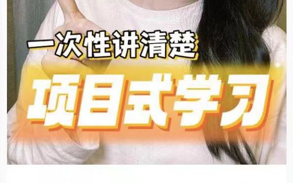 一次性讲清楚项目式学习!|全PBL资料哔哩哔哩bilibili