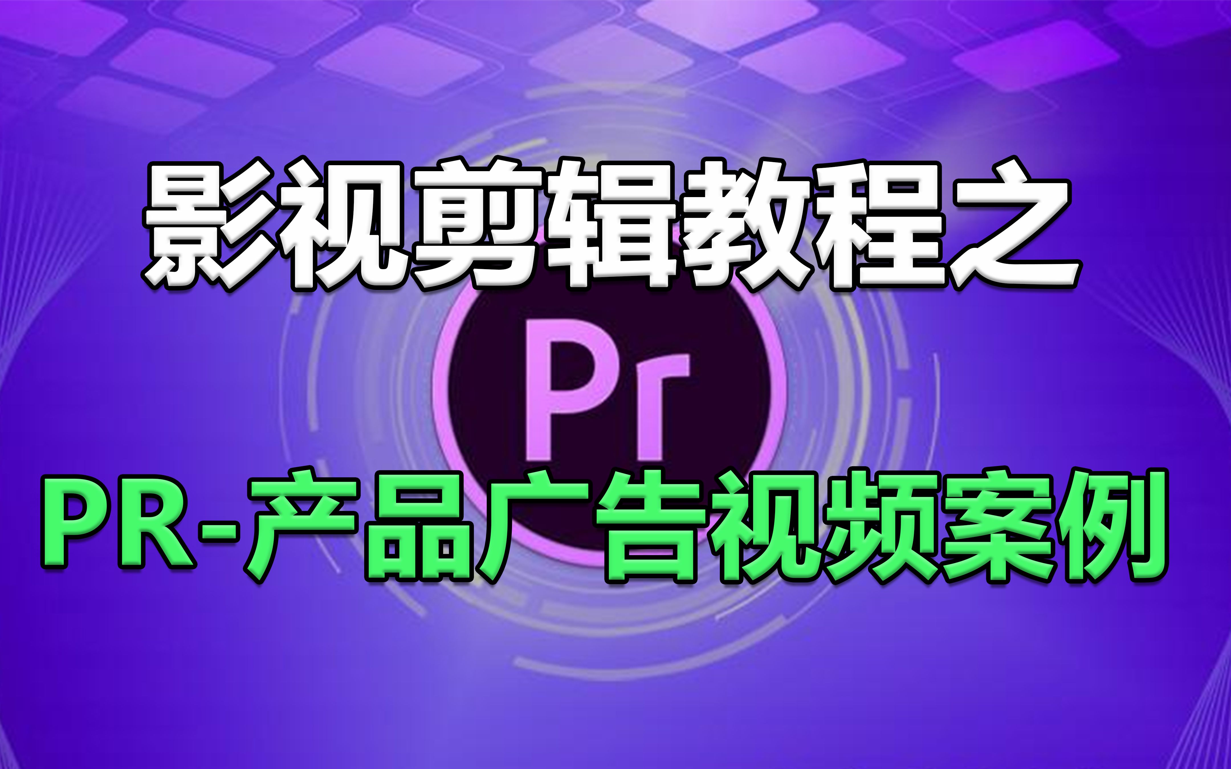 24.【PR教程】PR产品广告视频案例哔哩哔哩bilibili