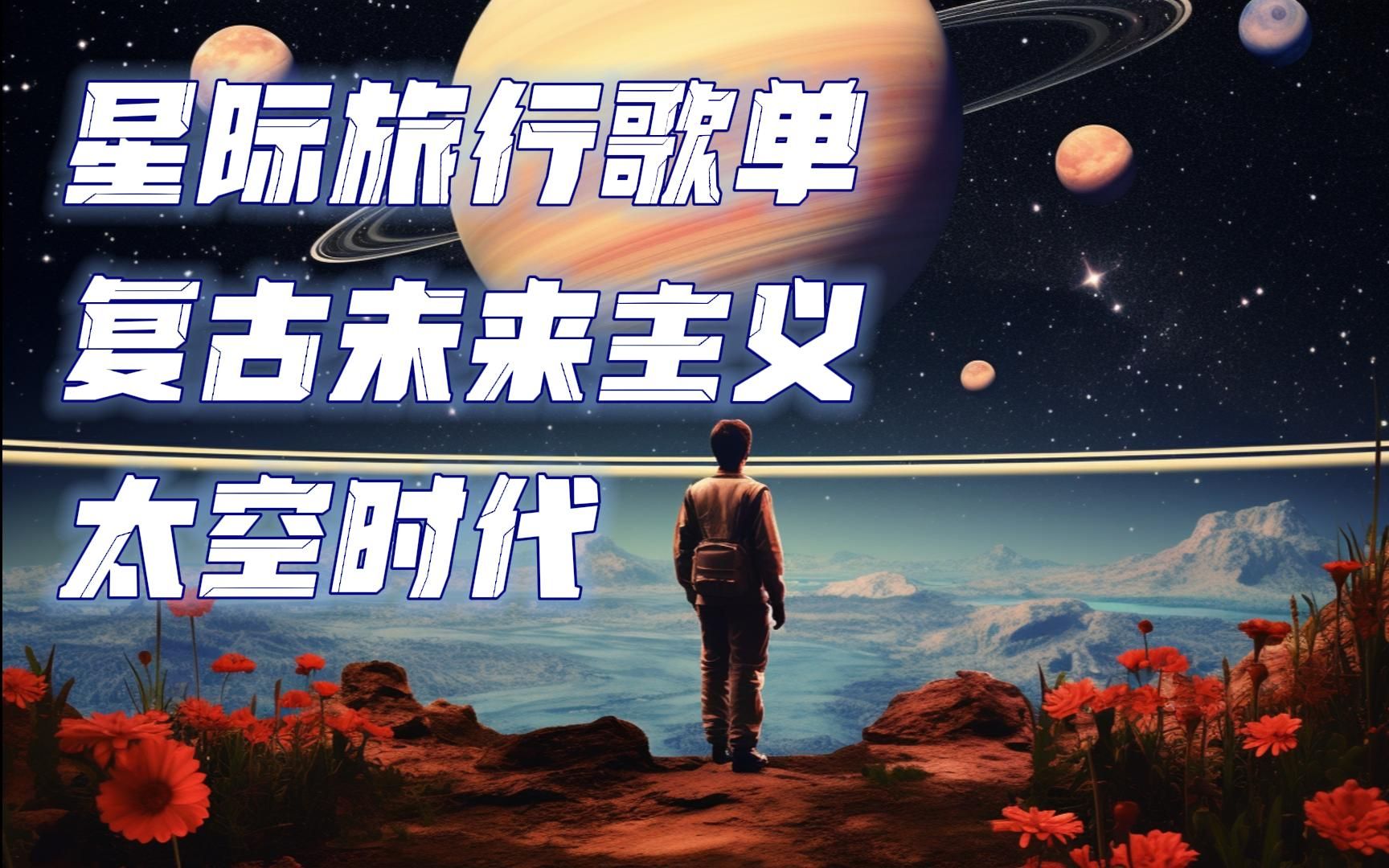 [图]【不着调电台-029】2073年你在星际旅行时播放的音乐｜复古未来主义太空时代 [Retro Futurism/Space Age/科幻/复古/未来/氛围歌单]