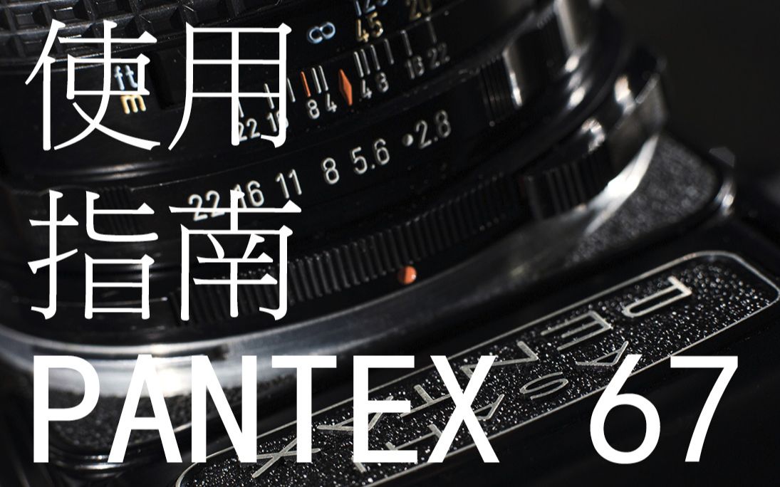 坦克胶片机 宾得 PENTAX 67 使用指南 附带两个小tips以及和MAMIYA RZ67的简单对比哔哩哔哩bilibili